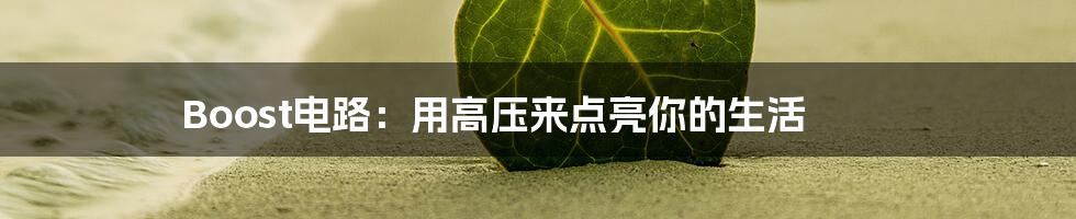 Boost电路：用高压来点亮你的生活