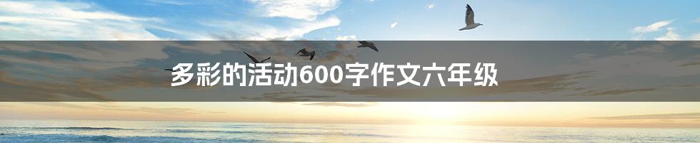 多彩的活动600字作文六年级