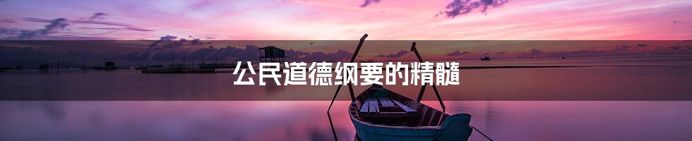 公民道德纲要的精髓