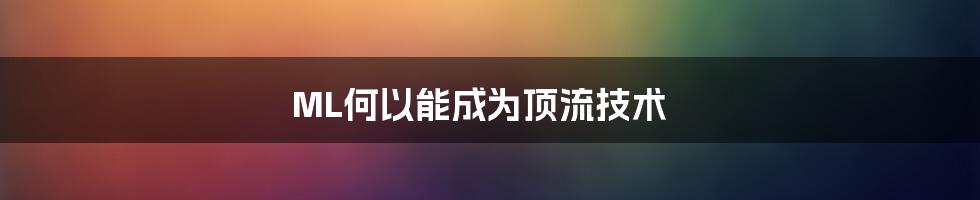 ML何以能成为顶流技术