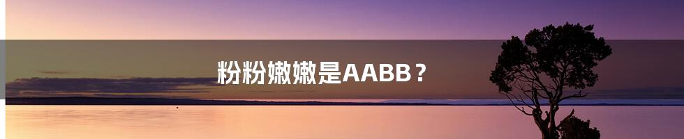 粉粉嫩嫩是AABB？