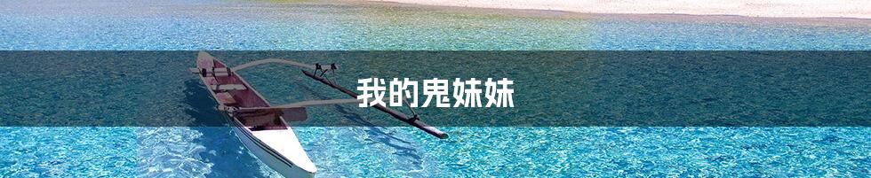 我的鬼妹妹