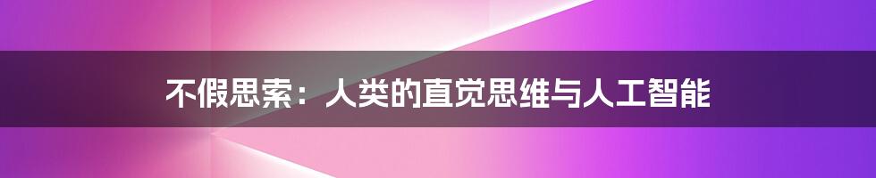 不假思索：人类的直觉思维与人工智能