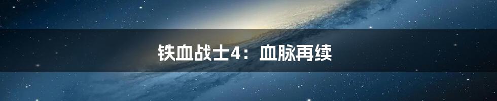 铁血战士4：血脉再续