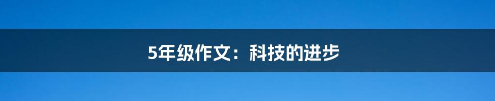 5年级作文：科技的进步