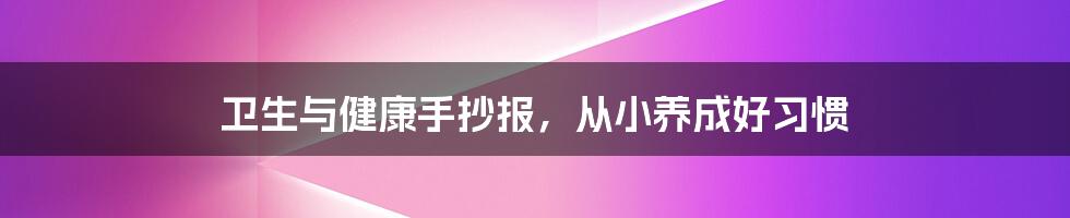 卫生与健康手抄报，从小养成好习惯