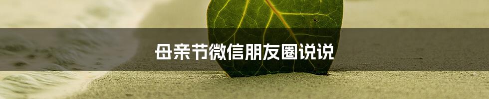 母亲节微信朋友圈说说