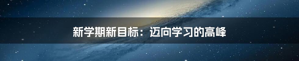 新学期新目标：迈向学习的高峰