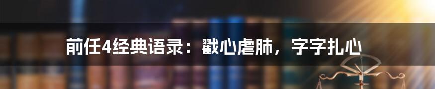 前任4经典语录：戳心虐肺，字字扎心