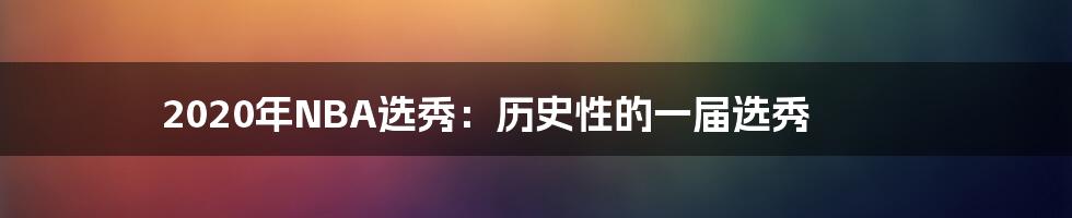 2020年NBA选秀：历史性的一届选秀