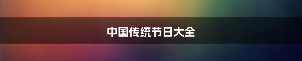 中国传统节日大全