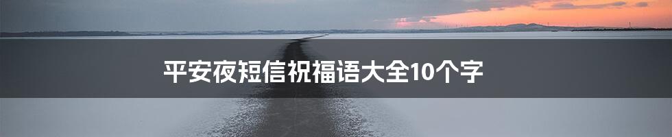 平安夜短信祝福语大全10个字