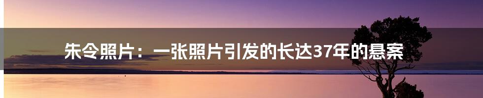 朱令照片：一张照片引发的长达37年的悬案