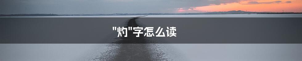 "灼"字怎么读