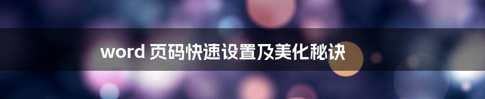 word 页码快速设置及美化秘诀