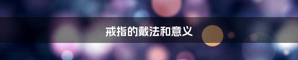 戒指的戴法和意义