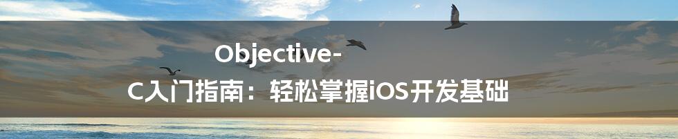 Objective-C入门指南：轻松掌握iOS开发基础