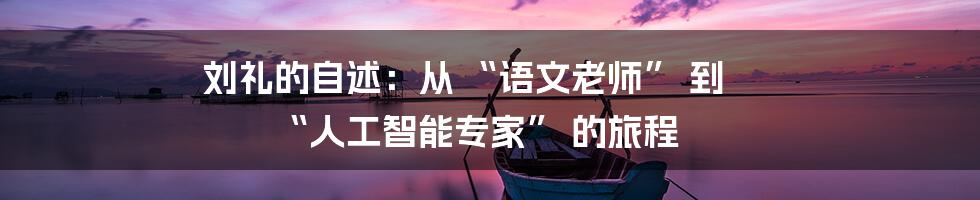 刘礼的自述：从 “语文老师” 到 “人工智能专家” 的旅程