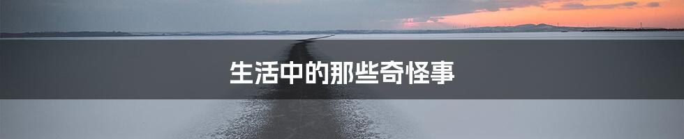 生活中的那些奇怪事