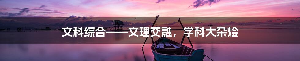 文科综合——文理交融，学科大杂烩