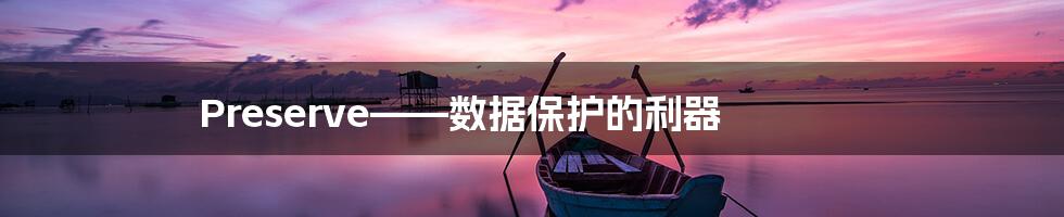 Preserve——数据保护的利器