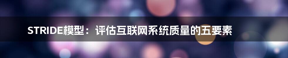 STRIDE模型：评估互联网系统质量的五要素