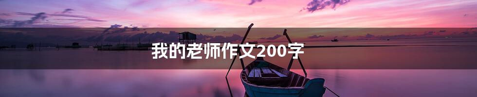 我的老师作文200字