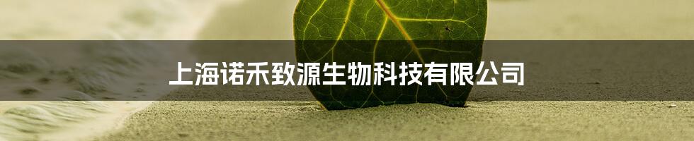 上海诺禾致源生物科技有限公司