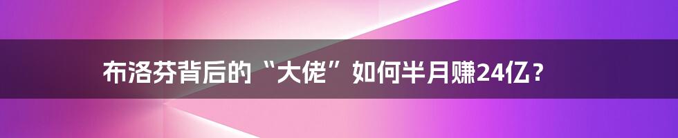 布洛芬背后的“大佬”如何半月赚24亿？