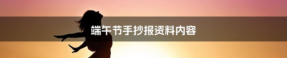 端午节手抄报资料内容