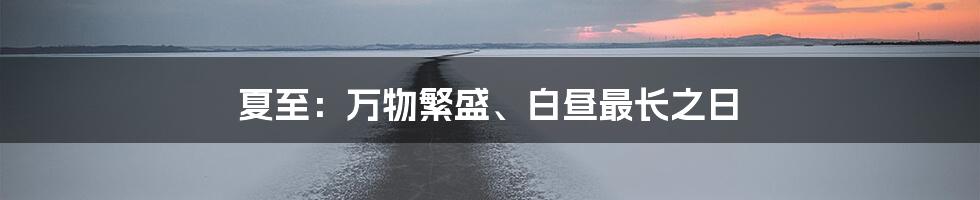 夏至：万物繁盛、白昼最长之日