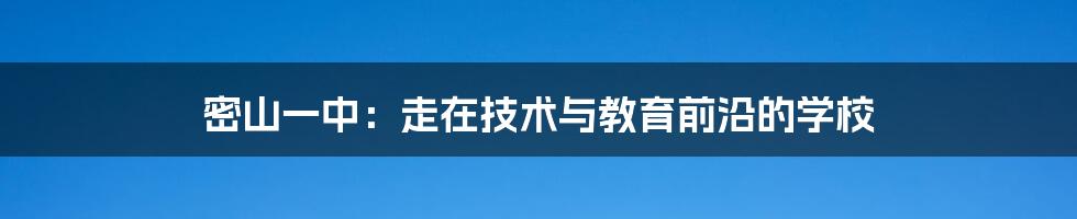 密山一中：走在技术与教育前沿的学校