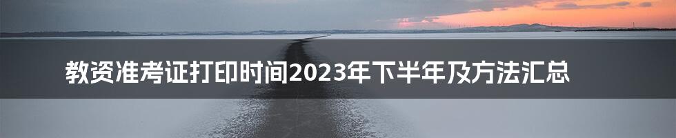 教资准考证打印时间2023年下半年及方法汇总