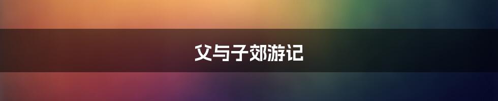 父与子郊游记