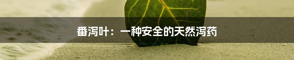 番泻叶：一种安全的天然泻药