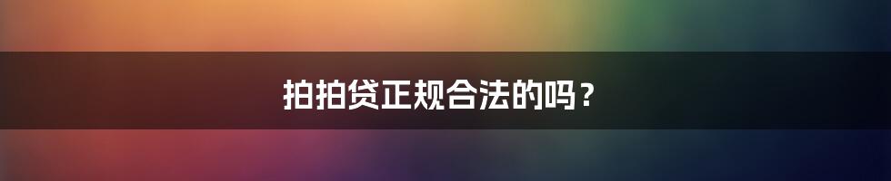 拍拍贷正规合法的吗？