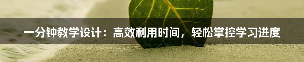 一分钟教学设计：高效利用时间，轻松掌控学习进度