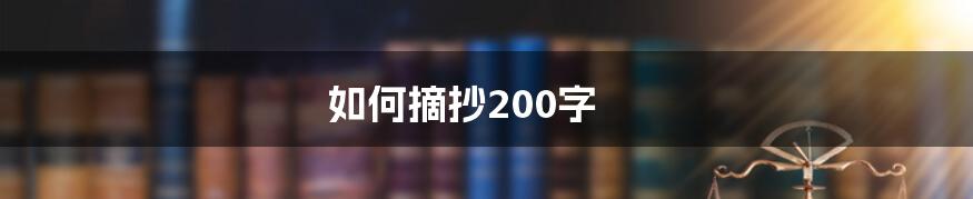 如何摘抄200字