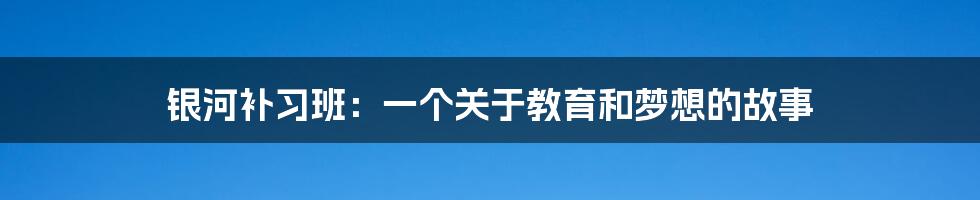 银河补习班：一个关于教育和梦想的故事