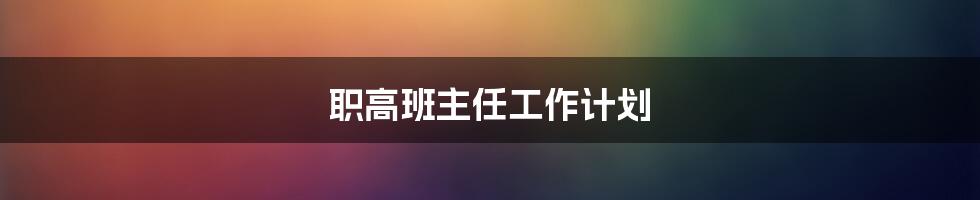 职高班主任工作计划