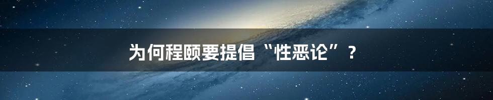 为何程颐要提倡“性恶论”？