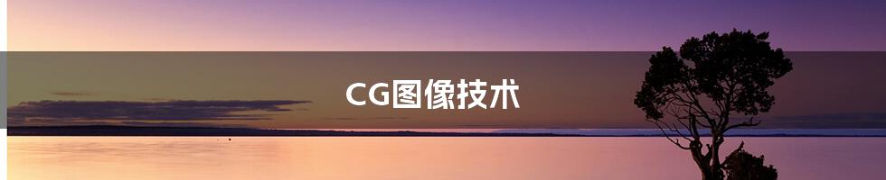 CG图像技术