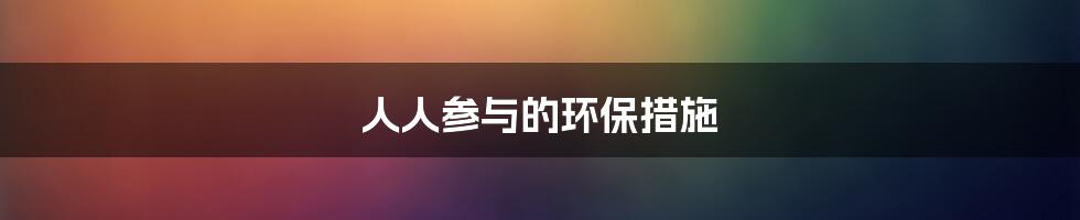 人人参与的环保措施