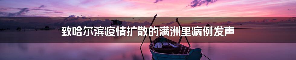 致哈尔滨疫情扩散的满洲里病例发声