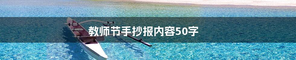 教师节手抄报内容50字