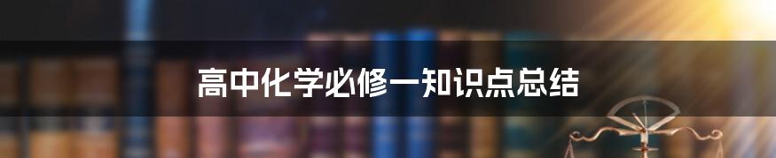 高中化学必修一知识点总结