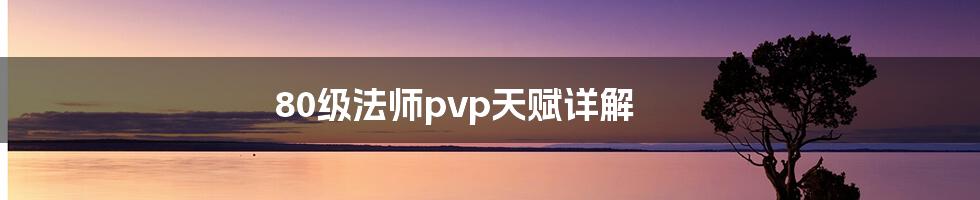 80级法师pvp天赋详解