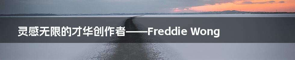 灵感无限的才华创作者——Freddie Wong