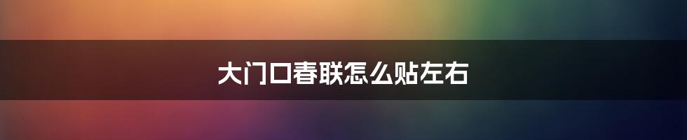 大门口春联怎么贴左右