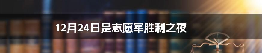 12月24日是志愿军胜利之夜